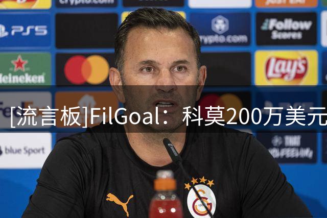 [流言板]FilGoal：科莫200万美元报价开罗国民的埃及国门舒贝尔遭拒